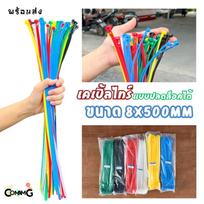 เคเบิ้ลไทร์ หนวดกุ้ง สายรัดพลาสติก Cable Tieปลดล็อคได้ ขนาด 20นิ้ว เคเบิ้ลไทร์แบบปลดล็อคได้ ขนาด8x500mm แพ็ค50-100เส้น