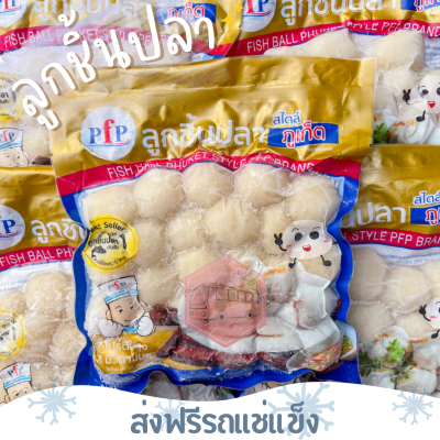 ❄️ส่งฟรีรถแช่แข็ง❄️ลูกชิ้นปลา สไตล์ภูเก็ต 500 กรัม🔥ชิ้นต่อไปลด 100 บาททุกชิ้น🔥