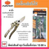 PUMPKIN กรรไกรตัดกิ่งไม้ ใบมีด SK5 ดีมิเทอร์ PTG-SK5DM 29536 ลดการเสียดทานในขณะตัดกิ่งไม้