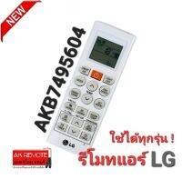 รีโมทแอร์ LG รุ่น AKB7495604 ใช้แทนได้ทุกรุ่น