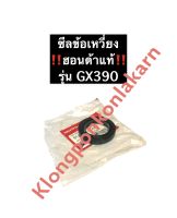 ซีลข้อเหวี่ยง ฮอนด้า GX390 แท้ ซีลข้อ ซีล Honda เครื่องยนต์อเนกประสงค์ ซีลข้อGX390 อะไหล่ฮอนด้าแท้