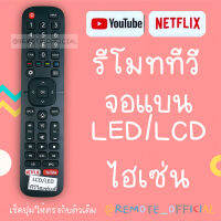 รีโมทรุ่น : ไฮเซ่น Hisense รหัส EN2T27HS ปุ่มAD EPG netflix youtube สินค้าพร้อมส่ง