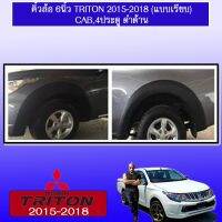 ❗❗ราคาพิเศษ❗❗ คิ้วล้อ 6นิ้ว Triton 2015-2018 (แบบเรียบ) สีดำด้าน Mitsubishi Triton   KM4.9973⚡แนะนำ⚡