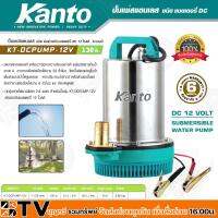 จัดโปรโมชั่น KANTO ปั๊มแช่สแตนเลส ชนิดแบตเตอรี่ รุ่น KT-PUMP-12V 130วัตต์ ปั๊มแช่สแตนเลส แบตเตอรี่ DC 12V ขดลวดทองแดงแท้ รับประกันคุณ ราคาถูก เครื่องมือคิดบ้าน เครื่องมือช่าง เครื่องมือทำสวน