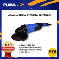 เครื่องเจีย ลูกหมู  7" PUMA PM-728AG 2800W 220V หินเจียมือมือ รุ่นใหม่ล่าสุด เครื่องมือช่าง รับประกัน 1ปีเต็ม