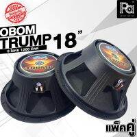 + 2 ดอก แพ็คคู่ + ดอกลำโพง OBOM TRUMP 18 นิ้ว 1200 วัตต์ SPEAKER ดอก 18 ทรัม TRUM TRUMP18 TRUMP-18 8 โอม ลำโพง 18" เบสหนัก ทรั้มป์ โอบอ้อม 18 trump คู่ พีเอ ซาวด์ PA SOUND CENTER