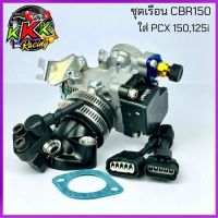 เรือนcbr150 เรือนนอน cbr150ใส่PCX (ไม่บานปาก) 32m (บานปาก) คอนอน 2 หัวฉีด พิเศษ **ไม่ต้องเจาะยูบล็อค เรือนลิ้นเร่ง CBR 150