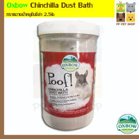 Oxbow - Chinchilla Dust Bath ทรายอาบน้ำหนูชินชิล่า ขนาด 2.5lb ราคา 430 บ.