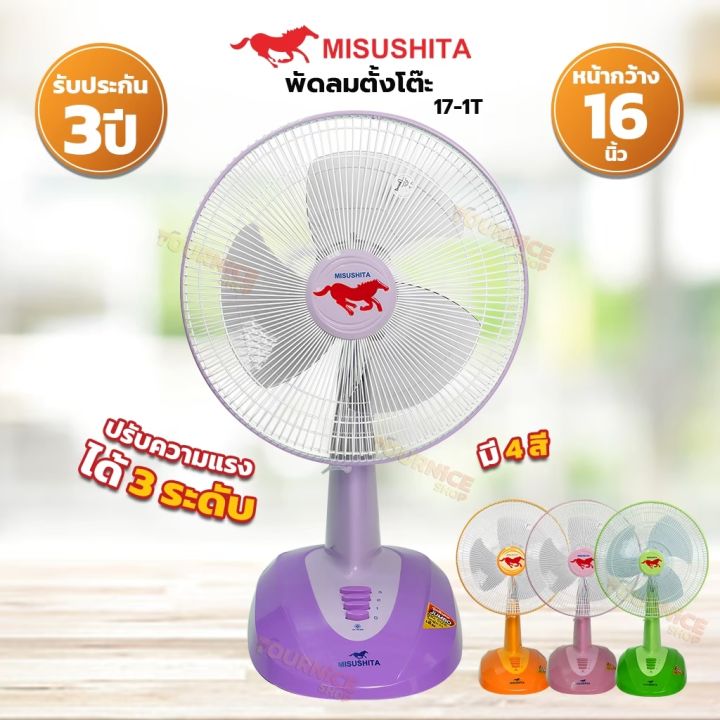 misushita-พัดลมตั้งโต๊ะ-16-นิ้ว-jumbo-รุ่น-fan17-1t-คละสี