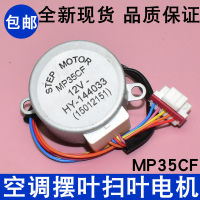 MP35CF เหมาะสำหรับ Gree Air Conditioning Cooling King เครื่องแขวนใบพัดกวาดมอเตอร์ซิงโครนัส 12V มอเตอร์นำทางทิศทางลม