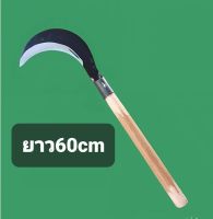 เคียวญี่ปุ่น เหล็กแมงกานีส พร้อมด้ามไม้เนื้อแข็งยาวรวม 60cm