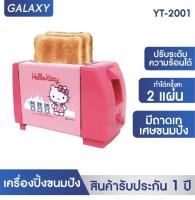 ค่าส่งถูกสุด!! ลิขสิทธิ์แท้ Hello Kitty เครื่องปิ้งขนมปัง OXYGEN  รุ่น YT-2001