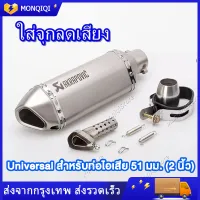 ปลายท่อ 2นิ้ว ท่อakrapovic ท่ออาคาโปวิค ปลายท่ออาคา ท่อmsx ปลายท่อมอไซค์ ปลายท่อ akrapovic รถจักรยานยนต์ท่อไอเสียท่อกระป๋องท่อท่อไอเสีย ท่อมอเตอร์ไซค์ Universal