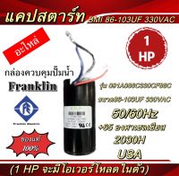 แคปสตาร์ท BMI (อะไหล่)กล่องควบคุมปั๊มน้ำ Franklin 1HP ,1.5HP,2HP,3HP