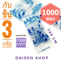 กันชื้น 3 กรัม 1000 ซองพลาสติก(silica gel,desiccant,ซิลิก้าเจล,เม็ดกันชื้น)ร้านDaisen 105119727697