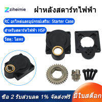 11011สำหรับ HSP ไฟฟ้าที่สตาร์ทเครื่องเจาะแผ่นเครื่องยนต์ไนโตร Roto แผ่นหลัง E-Start