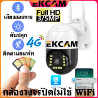 ??EKCAM กล้องวงจรปิดใส่ซิมเน็ต 4G LTE กล้องไร้สาย กล้องใส่ซิม 4G กล้องวงจรปิด 3.0/5.0MP ล้านพิกเซล กันน้ำ IP Camera แจ้งเตือนในมือถือAPP: V380 Pro กล้องวงจรปิดใส่ซิม กล้องวงจรปิดไม่ใช้ WiFi