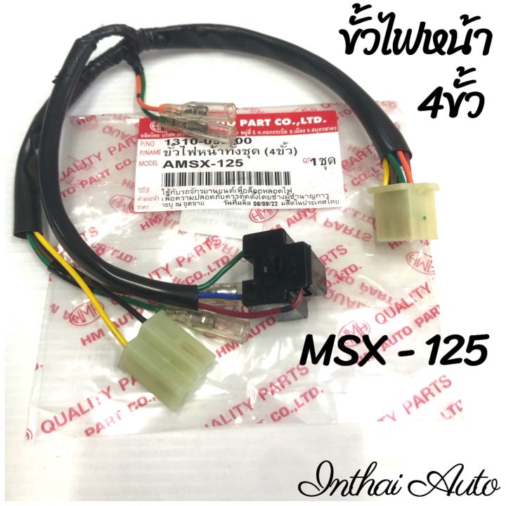 ขั้วไฟหน้า : สำหรับ MSX-125 (4 ขั้ว)