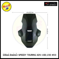 บังไมล์-ชิลล์หน้า SPEEDY TOURING ADV-160,150 #03  สีฟิล์ม