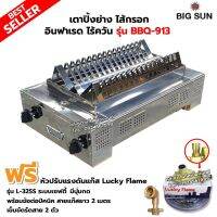 BIGSUN เตาปิ้งย่างไส้กรอก อินฟาเรด ไร้ควัน รุ่น BBQ-913 พร้อมหัวเซฟตี้+ข้อต่อถังปิคนิค