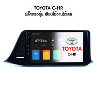 Ram 2GB Rom 16GB TOYOTA C-HR จอแอนดรอย 9นิ้ว พร้อมปลั๊ก ตรงรุ่น แรม 2 รอม 16 เครื่องเสียงรถยน โตโยต้า ซีเอชอา