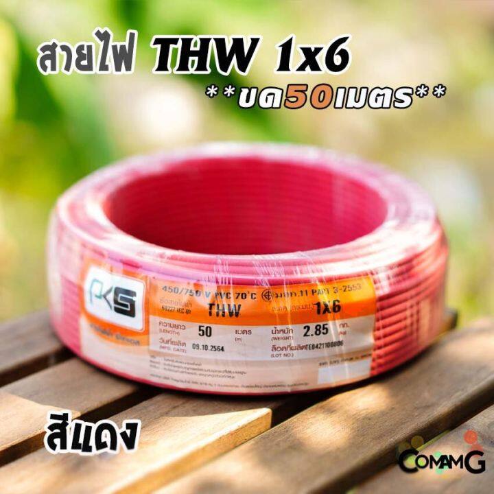 pks-สายไฟthw-ขนาด1-6-ขดยาว-50เมตร-ไส้แข็ง-สายเดี่ยว-สายทองแดงเบอร์6-มอก-ยี่ห้อpks