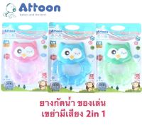 Attoon แอทตูน ยางกัดน้ำ ของเล่นเขย่ามีเสียง2in1 ของเล่นเสริมพัฒนาการเด็กทารก