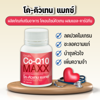 โค-คิวเทน แมกซ์ กิฟฟารีน ลดปวดไมเกรน Giffarine Co-Q10 Maxx ผลิตภัณฑ์เสริมอาหารโคเอนไซม์คิวเทน ขนาด 30 แคปซูล