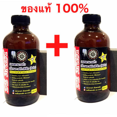 เจลทายางดำและพลาสติกขนาด 240ml.  Black rubber and plastic gel size 240ml. แพคคู่สุดคุ้ม