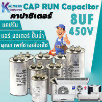 CAPRUN Capacitor แคปรัน คาปาซิเตอร์ แอร์ CBB65 มอเตอร์ ปั๊มน้ำ 8uf 450V 50/60Hz Cap Run อะไหล่แอร์ แอร์ ช่างแอร์