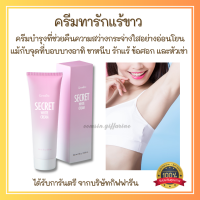 ส่งฟรี ครีมรักแร้ ครีมทาขาหนีบ ​ซีเคร็ทไวท์ ครีมทาจุดด่างดำ ข้อศอก หัวเข่า กิฟฟารีน Giffarine Secret White