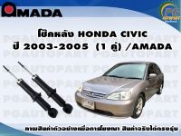 โช๊คหลัง HONDA CIVIC ปี 2003-2005  (1 คู่)/AMADA