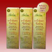 น้ำมันวังว่าน สูตรเส้นเอ็นไขข้อกระดูก 60 CC แบบสเปรย์หัวฉีด 3 ขวด