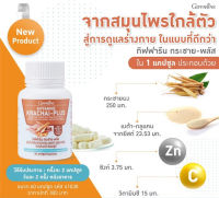 กิฟฟารีน กระชาย-พลัส กระชายขาว อาหารเสริมภูมิต้านทาน 60 แคปซูล