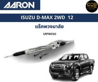 AARON แร็คพวงมาลัย ISUZU D-MAX 2WD 12 อีซูซู ดีแม็ก แร็คพวงมาลัยทั้งเส้น 1RPW010