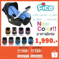 ?ใหม่ล่าสุด? คาร์ซีทราคาถูก FICO คาร์ซีท กระเช้า Fico รุ่น HB801 PL