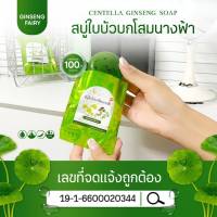 สบู่โสมนางฟ้า ใบบัวบก ขนาด 55 กรัม