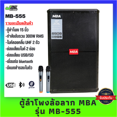 MBA ตู้ลำโพงล้อลากขนาด 15 นิ้ว รุ่น MB-555 300 วัตต์ พร้อมไมค์ลอยคู่ เชื่อมต่อบูลธูท คาราโอเกะ