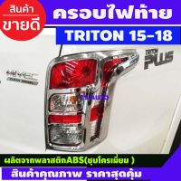 ครอบไฟท้าย 2 ชิ้น ชุบโครเมี่ยม มิตซูบิชิ ไทรตัน MITSUBISHI TRITON 2015 2016 2017 2018 (A)