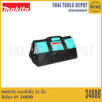 MAKITA กระเป๋าหิ้ว 21 นิ้ว สีเขียว-ดำ 34800