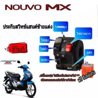 โปรโมชั่น ประกับแต่ง NOUVO MX มีไฟผ่าหมาก ไฟพาส ปลั๊กตรงรุ่นไม่ต้องตัดต่อสายไฟเสียบแทนของเดิมใช้งานได้เลย พร้อมรีเลย์ให้ ราคาถูก สายไฟ สายไฟฟ้า อุปกรณ์ไฟฟ้า  สายไฟTHW