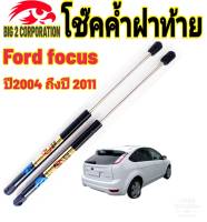 โช๊คฝาท้าย Ford Focus 2007 ถึงปี 2011 ติดตั้งตรงรุ่นใส่แทนของเดิมได้ไม่ต้องเจาะตัวถังรถ ไม่ต้องดัดแปลง สินค้ามีปัญหาทักถามร้านค้าได้เลย