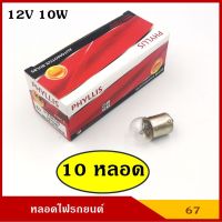 ( Pro+++ ) ไฟรถยนต์ ไฟตัดหมอก PHYLLIS หลอดไฟเลี้ยว ไฟหรี่ 12V 10W 1จุด (10 หลอด) #67 G18 BA15S หลอดไฟรถยนต์ หลอดไฟเขี้ยว หลอดไส้ รา คุ้มค่า ไฟ ตัด หมอก led ไฟ ตัด หมอก โปรเจคเตอร์ ไฟ ตัด หมอก มอเตอร์ไซค์ ไฟ ตัด หมอก รถยนต์