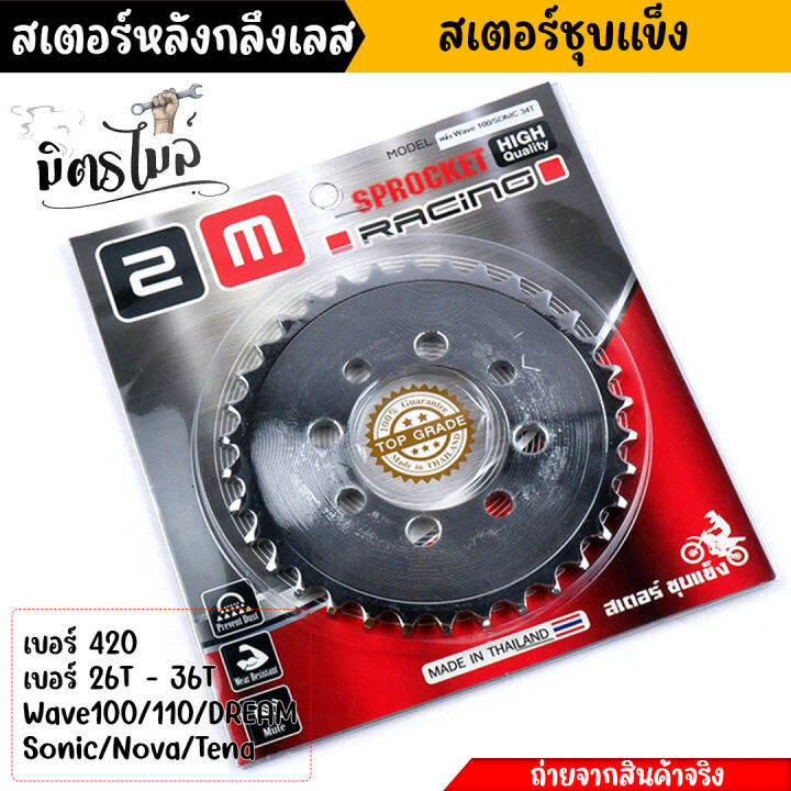 สเตอร์หลัง-wave100-110-dream100-sonic-nova-tena-เบอร์420-26t-28t-30t-32t-34t-36t-ชุบเลส-สเตอร์หลังเลส-สเตอร์เลส