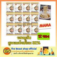 Thebeastshop (12ซอง) Mama มาม่า รสหมูสับ มาม่าลดโซเดียม 32% บะหมี่กึ่งสำเร็จรูป Instant noodles อาหารแห้ง ราคาถูก มาม่าโซเดียมน้อย มาม่าเค็มน้อย