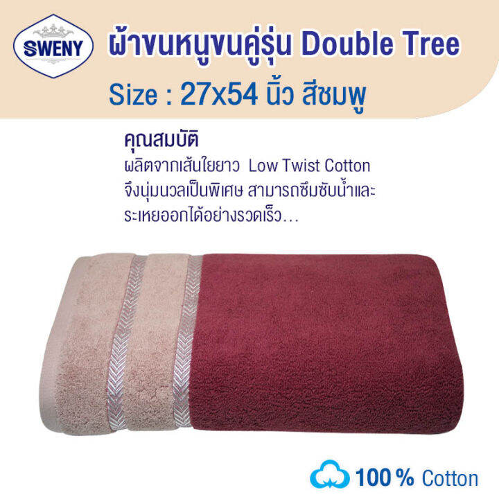 sweny-ผ้าเช็ดตัวรุ่น-double-tree-27x54-นิ้ว-ยานดาย-ทูโทน-มี4สีให้เลือก-ผ้าขนหนูขนเดี่ยว-ผ้าฝ้าย-100