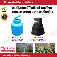 KANOK สปริงเกอร์หัวฉีดด้านเดียว 180องศา แบบฝาครอบ 360-C1 และแบบเกลียวใน 360-2 แพ็ค 10 ชิ้น พร้อมส่ง ราคาถูกสุด!!!!!