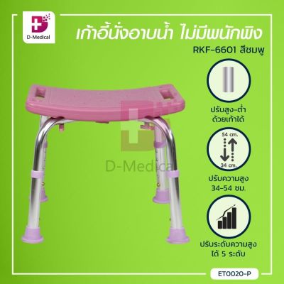 เก้าอี้นั่งอาบน้ำ เก้าอี้นั่งอาบน้ำสำหรับผู้สูงอายุ ไม่มีพนักพิง มียางรองกันลื่น รองรับน้ำหนักได้ถึง 80 กก. / Bcosmo Dmedical