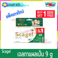 Cybele Scagel 9 g (จำนวน 1 หลอด) แถมฟรี Cybele Scagel Sun Protect Spf 30+ 9 g (จำนวน 1 หลอด) ซีเบล สกาเจล เจลทาผิว เจล เจลลดเลือนรอยแผลเป็น รอยแผลเป็น