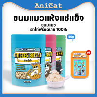 Anicat ตับไก่ฟรีซดราย ขนมแมว 100% อกไก่ฟรีซดราย ดีต่อสุขภาพ บำรุงขน ขนมแมวไม่เค็ม ขนมแมวฟรีซดราย Freeze dried แมว 50g